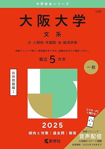 大阪大学(文系) (2025年版大学赤本シリーズ)
