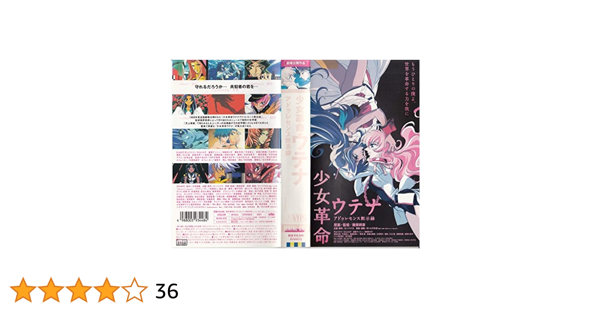 Amazon.co.jp: 少女革命ウテナ アドゥレセンス [VHS] : ウテナ: DVD