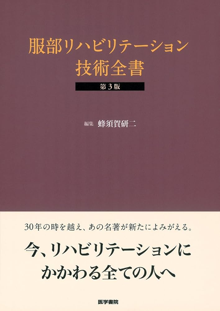 リハビリテーション技術全書 服部リハビリテ-ション技術全書 | 蜂須賀 研二 |本 | 通販 | Amazon