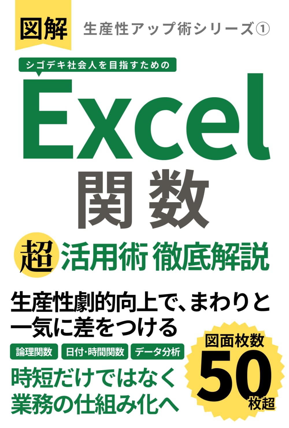【図解】シゴデキ社会人を目指すための「エクセル関数」超活用徹底解説: 生産性劇的向上でまわりと一気に差をつける (生産性アップ術シリーズ)