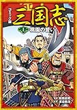 コミック版 三国志 桃園の誓い