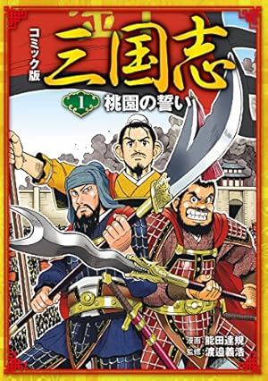 コミック版 三国志 桃園の誓い | 能田達規, 渡邉義浩 | マンガ