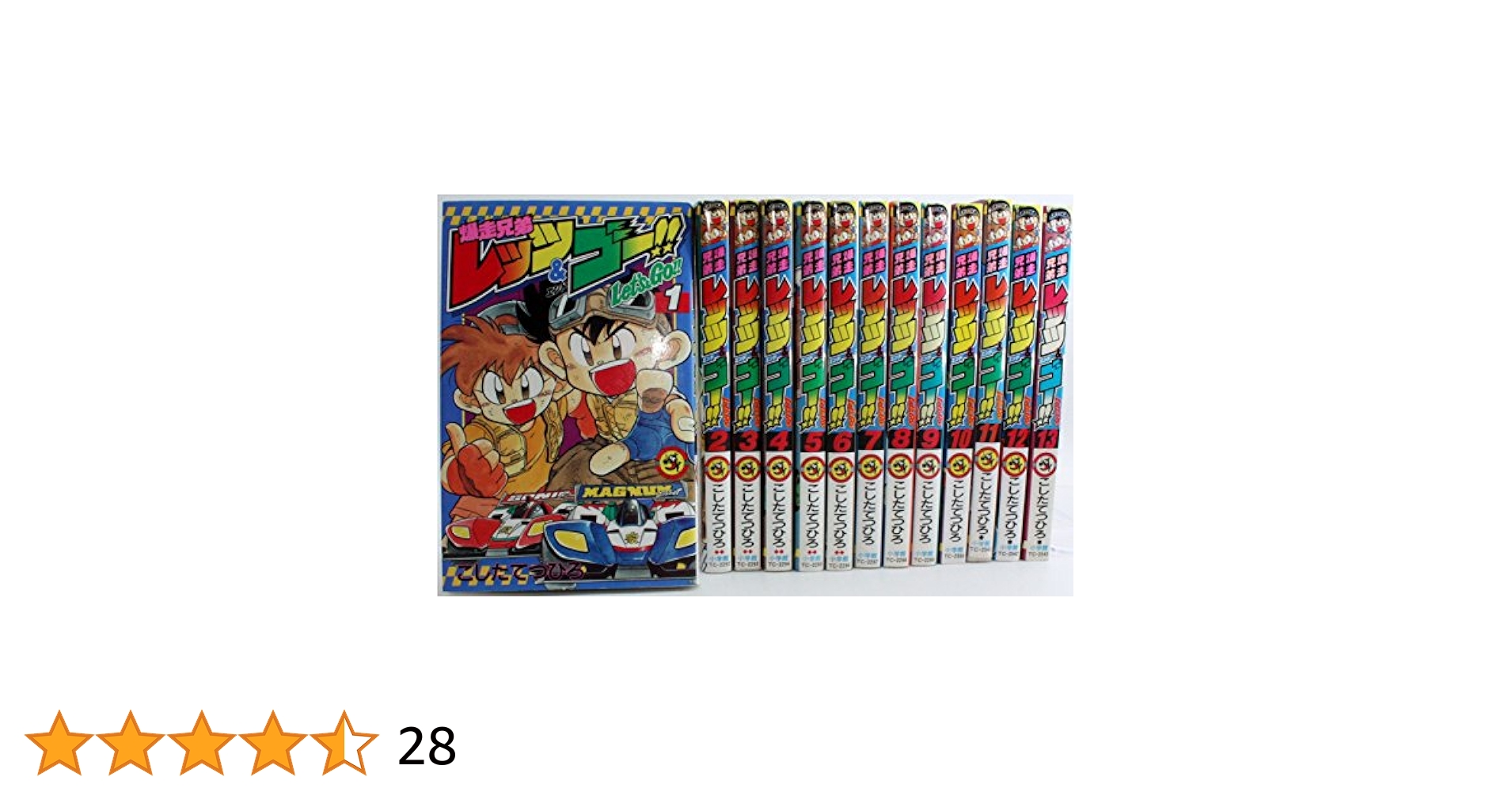 爆走兄弟レッツ&ゴー!! 1〜13 ドッジ弾平 1〜18 ［全巻セット］ 爆走兄弟レッツ&ゴー!! 1〜13 ドッジ弾平 1〜18 ［全巻
