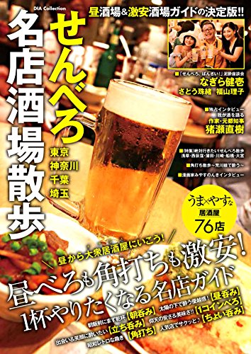 せんべろ名店酒場散歩