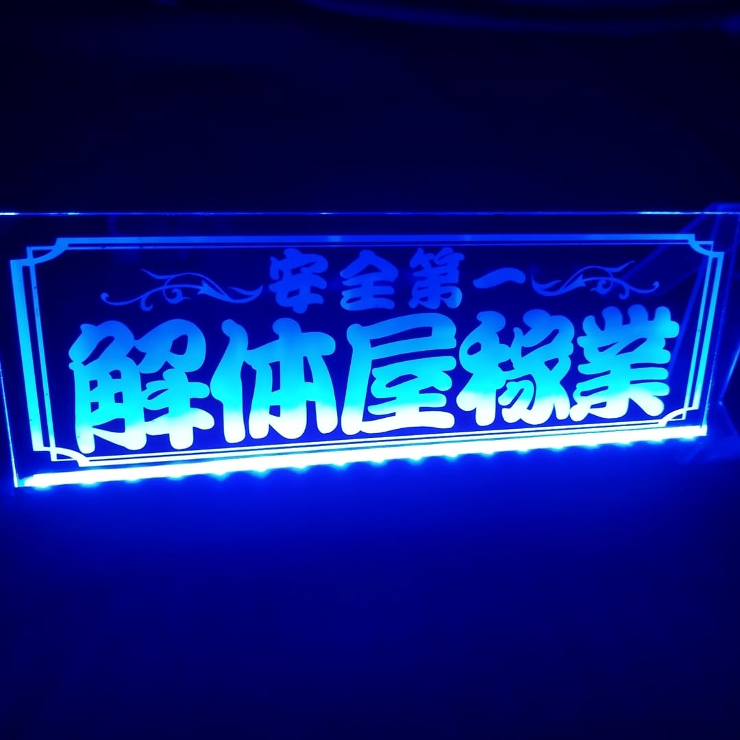 Amazon.co.jp: 解体屋稼業 安全第一 LED アクリルプレート トラック