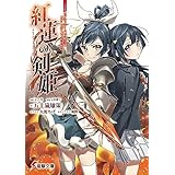 小説版ラブライブ！虹ヶ咲学園スクールアイドル同好会　紅蓮の剣姫～フレイムソード・プリンセス～ (電撃文庫)