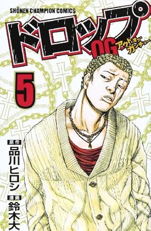 ドロップOG 5巻』｜感想・レビュー・試し読み - 読書メーター