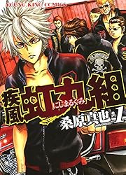 疾風・虹丸組（1） (ヤングキングコミックス) | 桑原真也 | 青年