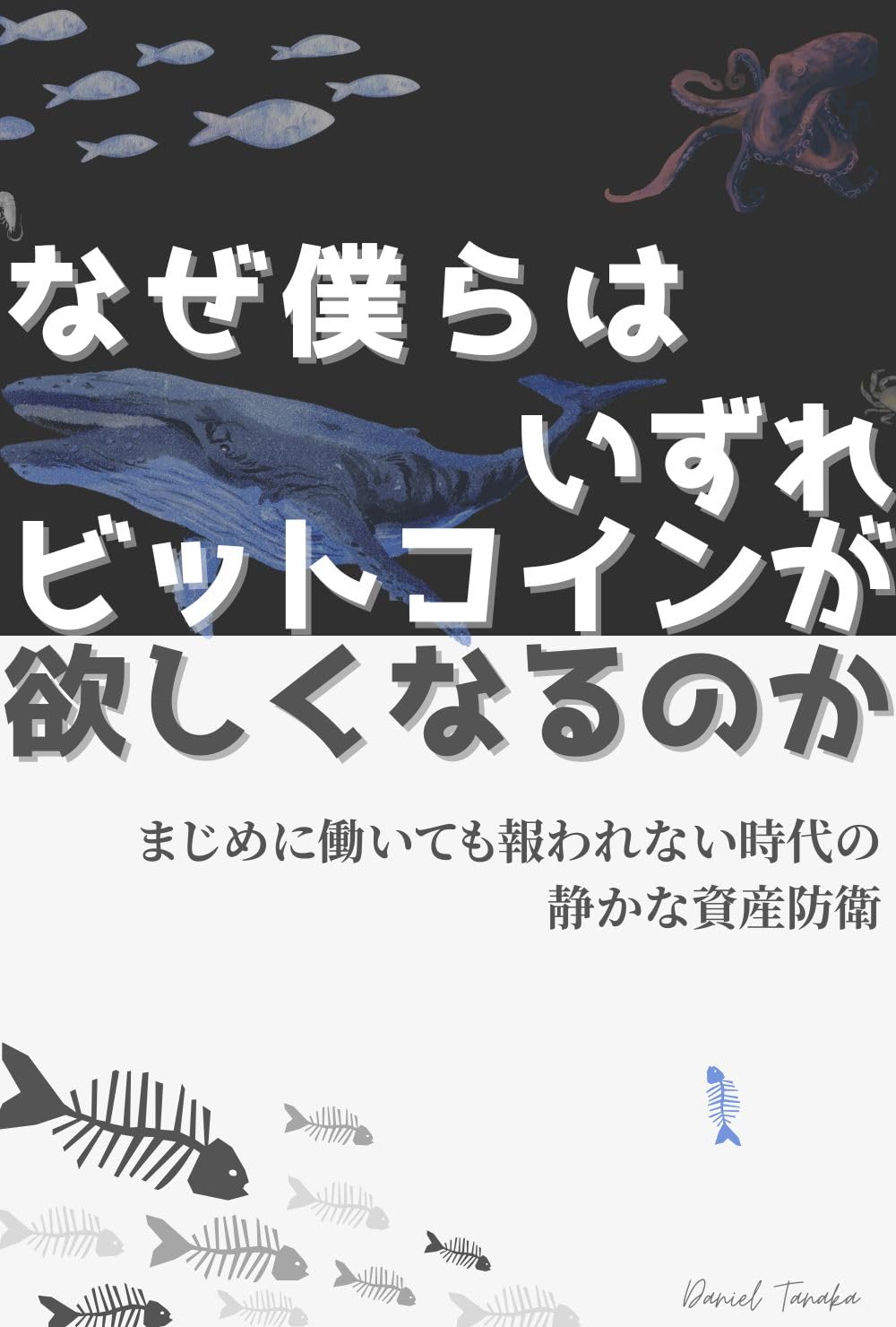 Amazon.co.jp: Daniel Tanaka: 本、バイオグラフィー、最新アップデート