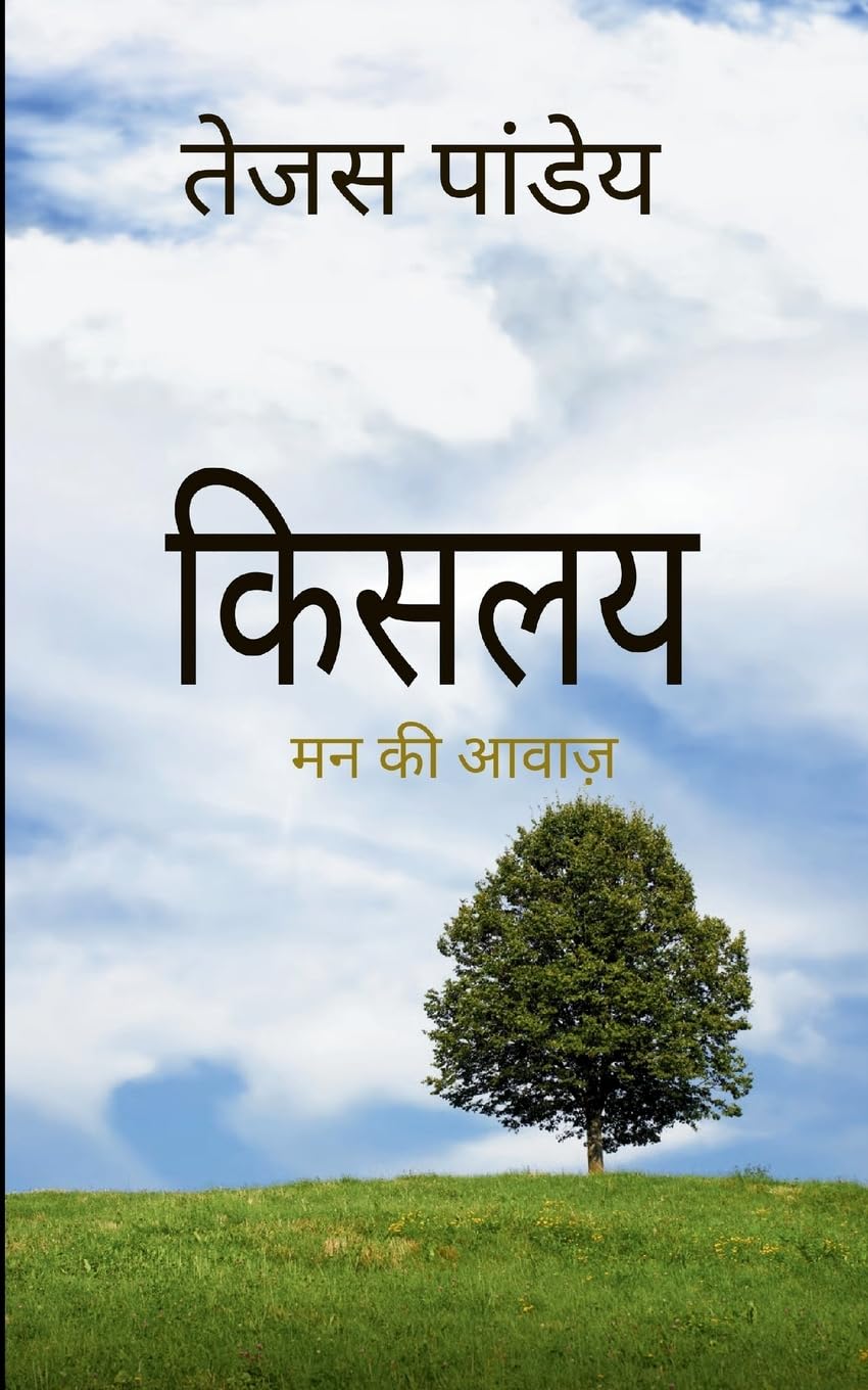 किसलय कोमल मन की आवाज़