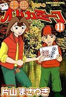 打姫オバカミーコ /  ミリオンシャンテンさだめだ！！/ 言霊マンボ 全巻 漫画全巻ドットコム限定！！『打姫オバカミーコ』片山まさゆき