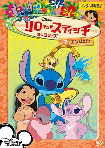 リロ&スティッチ ザ・シリーズ7 エンジェル [レンタル落ち]のサムネイル