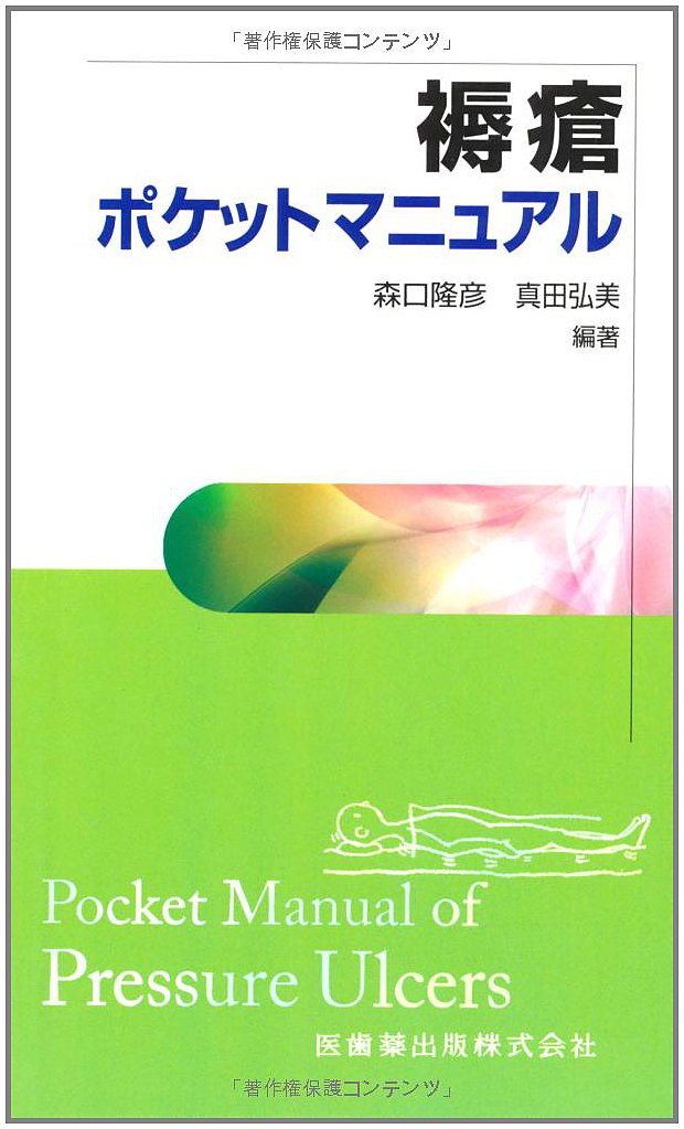 褥瘡ポケットマニュアル | 隆彦, 森口, 弘美, 真田, 森口 隆彦, 真田