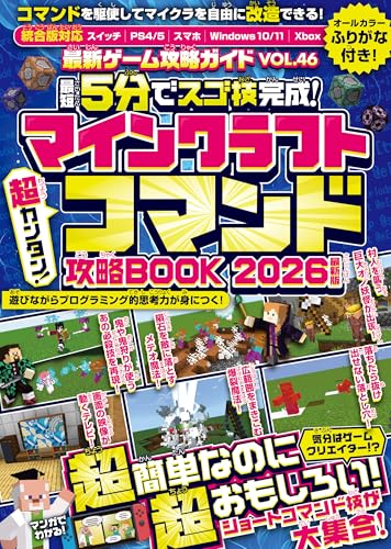 最新ゲーム攻略ガイドVOL.46　＜最短5分でスゴ技完成!＞マインクラフト 超カンタン!コマンド攻略BOOK 2026最新版 ～1ブロックから作れちゃう超簡単＆おもしろコマンド技が満載!(スイッチ含むマイクラ統合版対応!)
