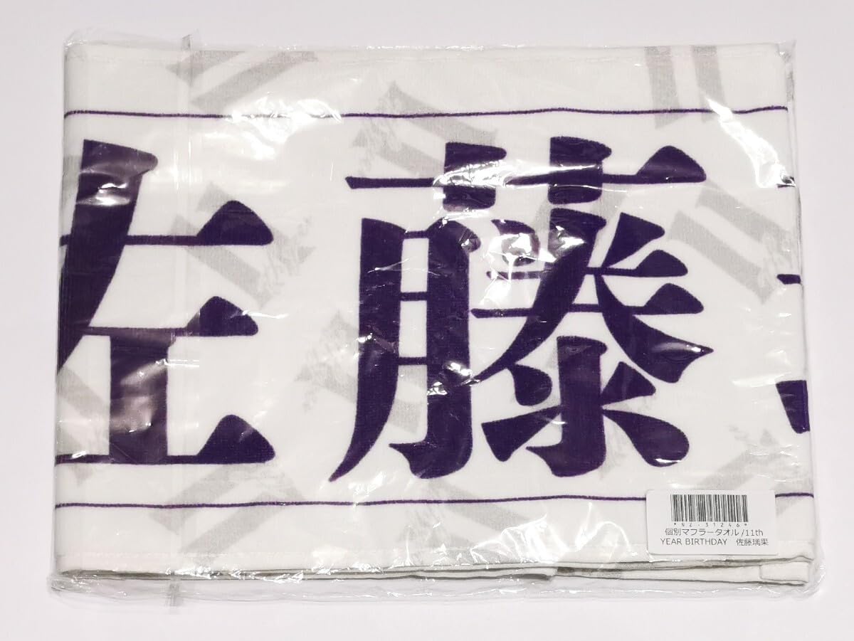 Amazon.co.jp: 乃木坂46 佐藤璃果 個別マフラータオル 11th year
