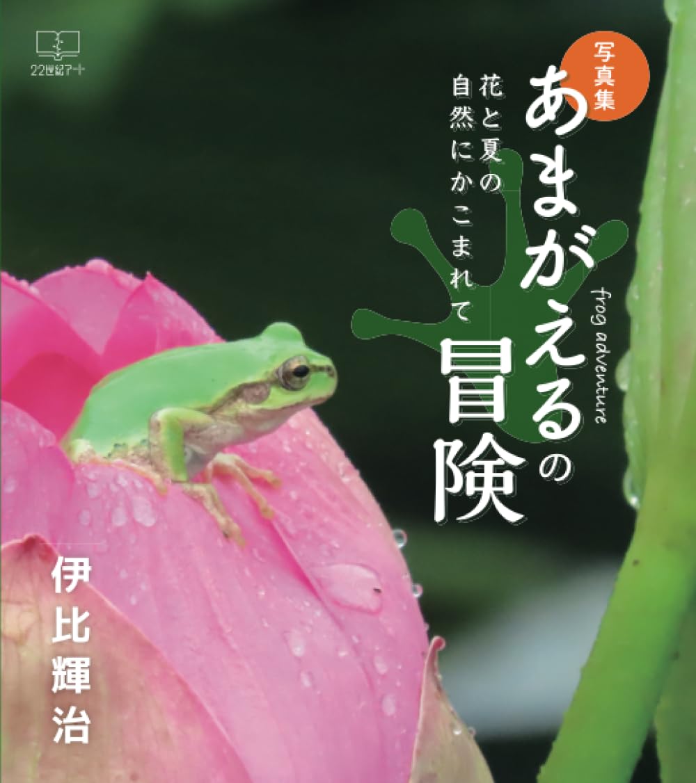 写真集］あまがえるの冒険ーー花と夏の自然にかこまれて | 伊比輝治