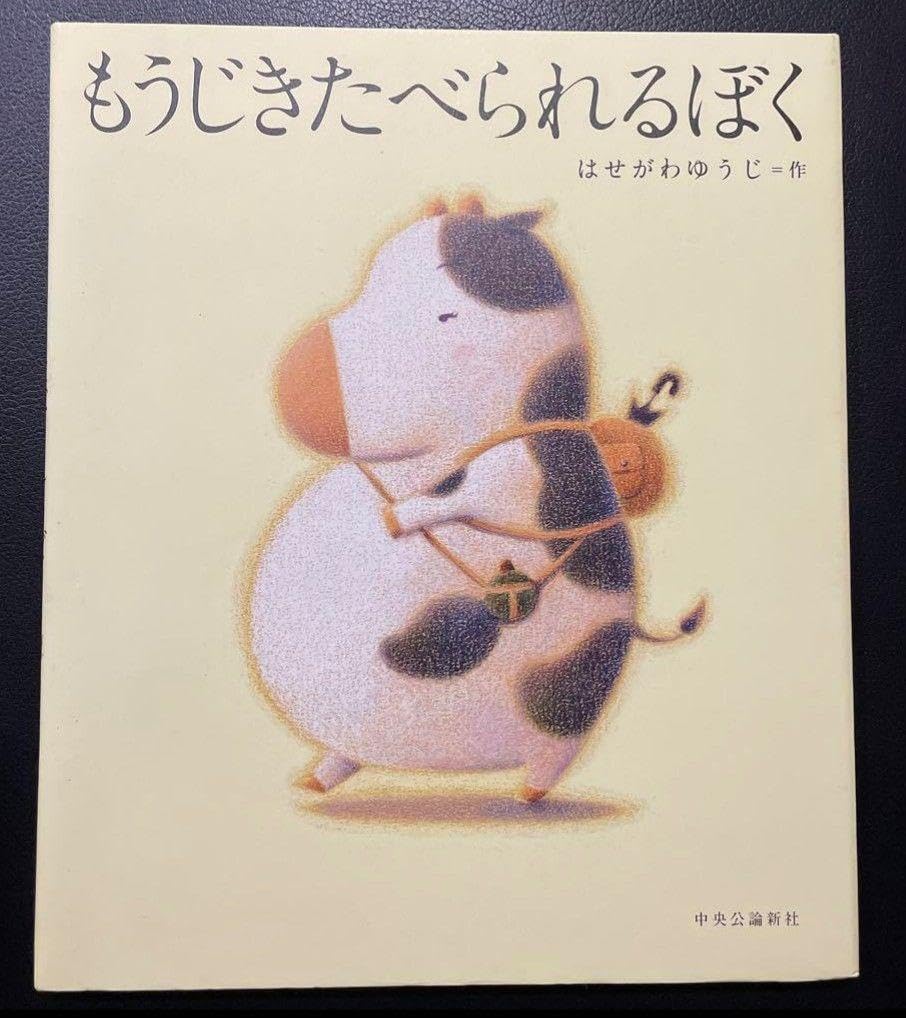 Amazon.co.jp: もうじきたべられるぼく はせがわゆうじ : おもちゃ