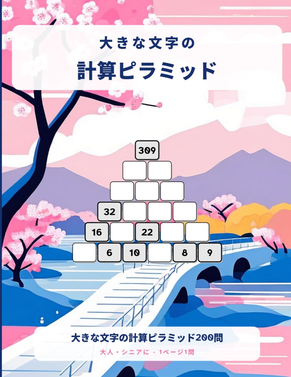 大きな文字の計算ピラミッド: 大きな文字で解く、やさしい計算ピラミッド200問（全問解答つき）