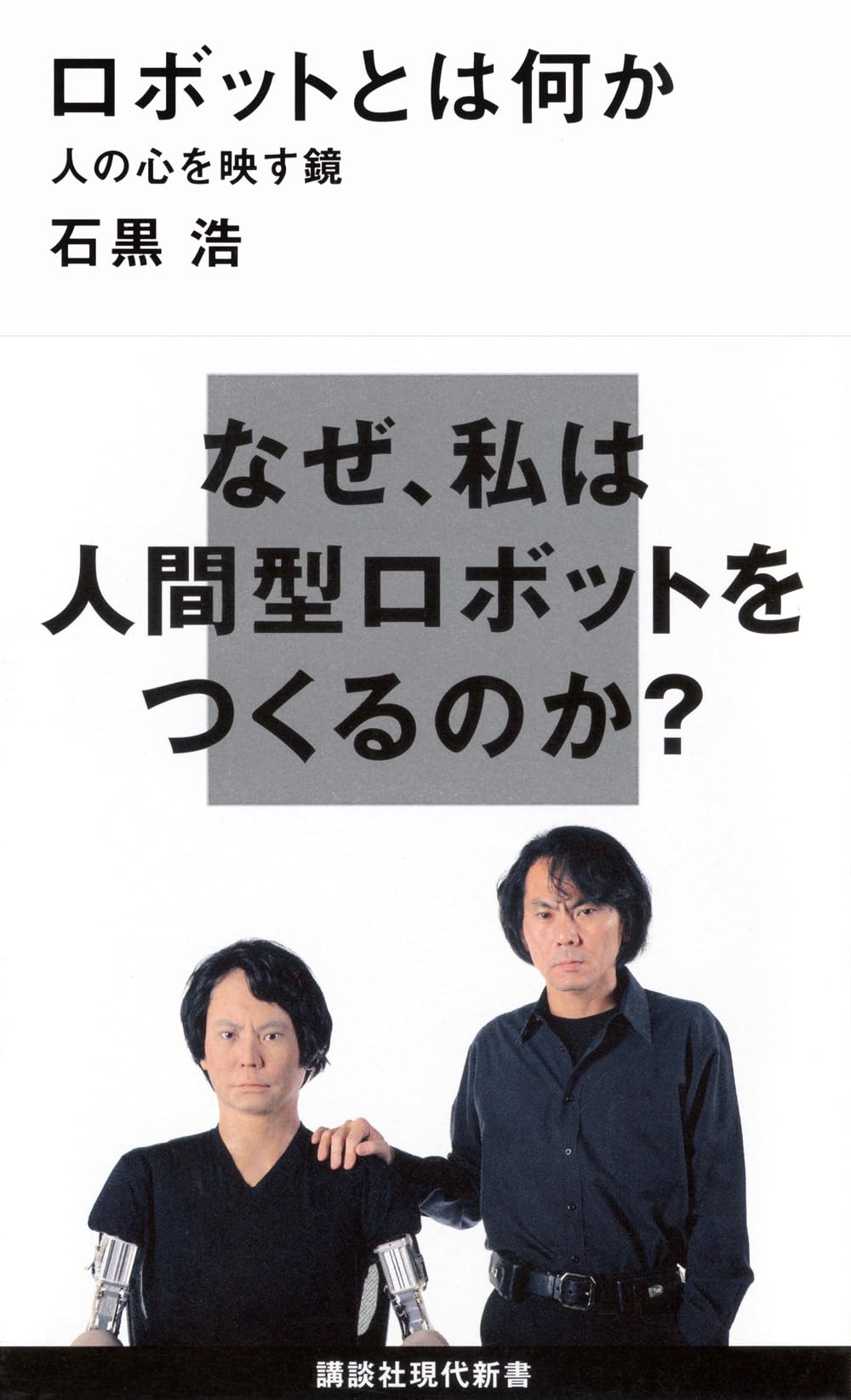 ロボットとは何か――人の心を映す鏡 (講談社現代新書) (講談社