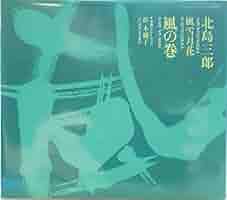 Amazon.co.jp: 風雪月花 風の巻: ミュージック