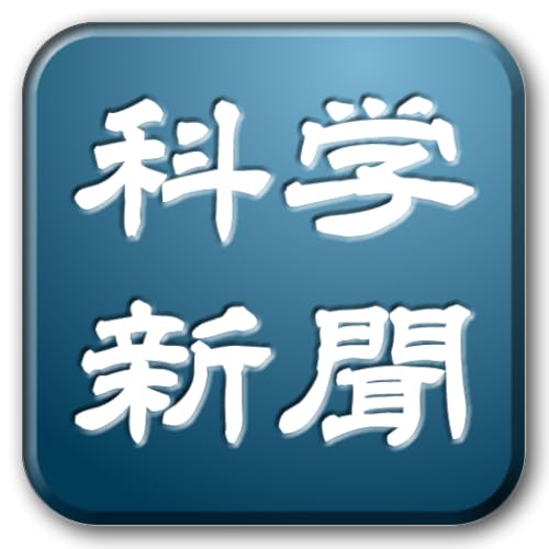 科学ニュース - 科学やITに関するトピック