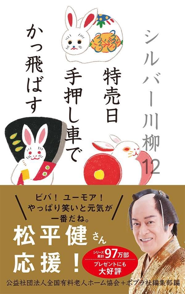 シルバー川柳12 特売日手押し車でかっ飛ばす