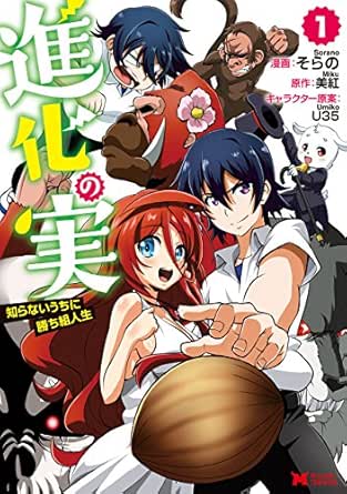 進化の実～知らないうちに勝ち組人生～