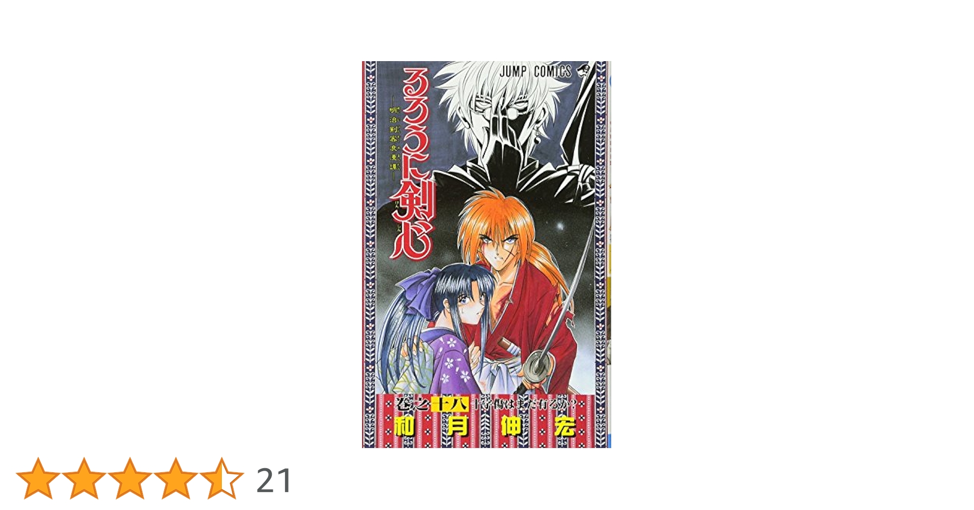 アニメ　漫画　るろうに剣心 71sC6prN-kL.jpg