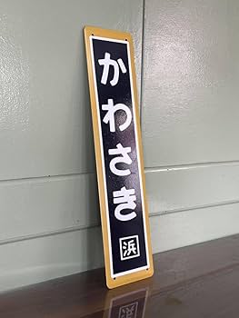 N*S様 ホーロー看板　駅名板　つわの N*S様 ホーロー看板 駅名板 つわの N*S様 ホーロー