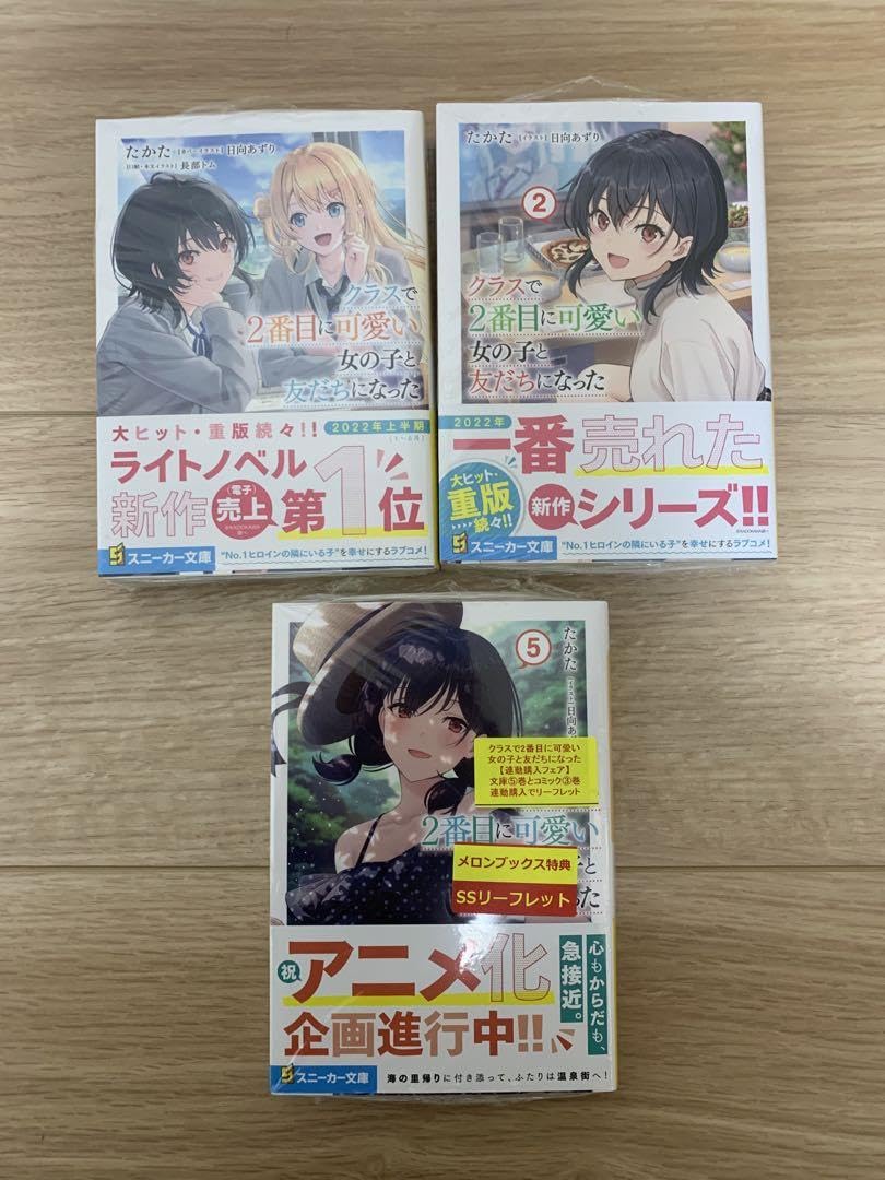 Amazon.co.jp: クラスで2番目に可愛い女の子と友だちになった 1、2、5