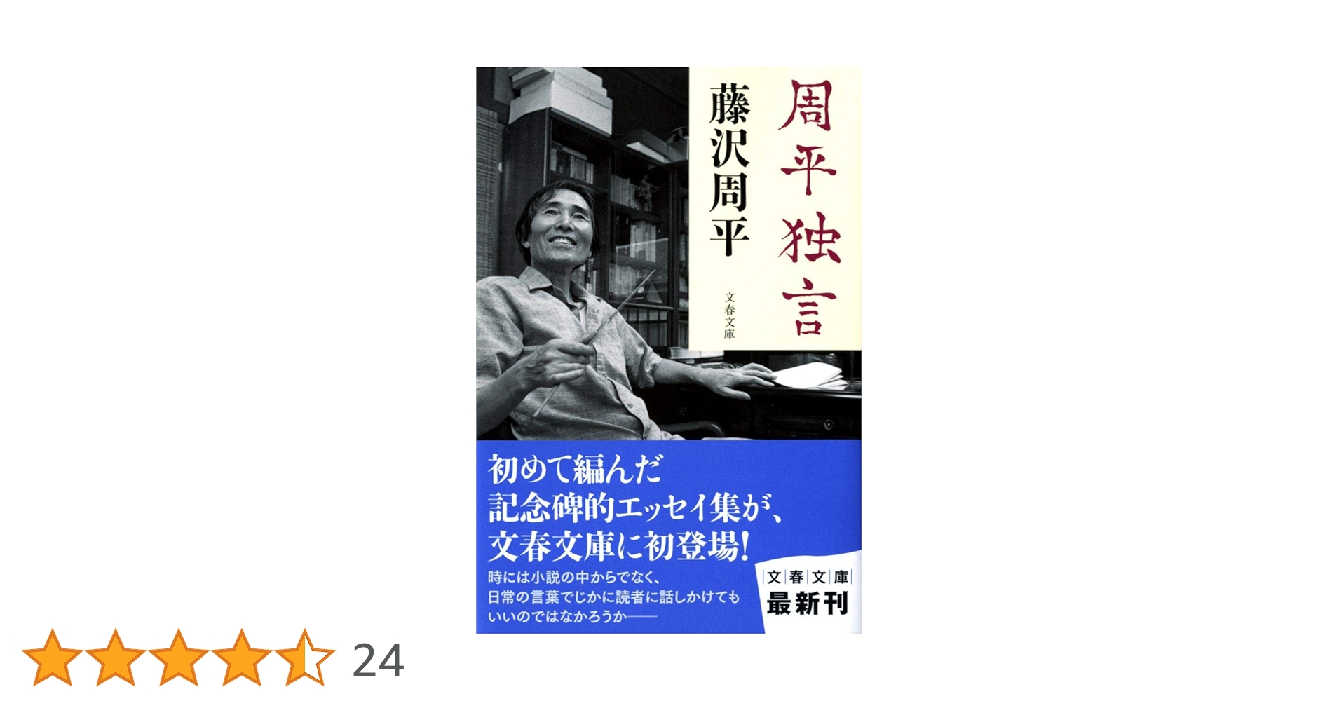 Amazon.co.jp: 周平独言 (文春文庫 ふ 1-53) : 藤沢 周平: 本