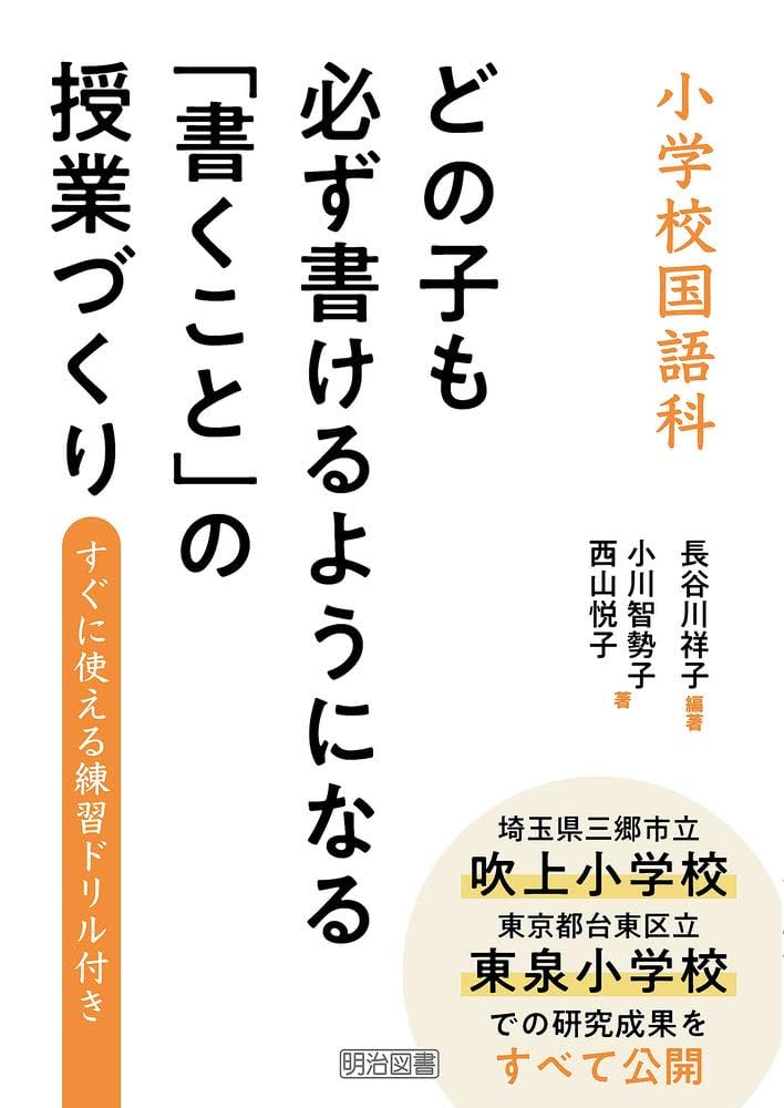小学校国語科 どの子も必ず書けるようになる「書くこと」の授業