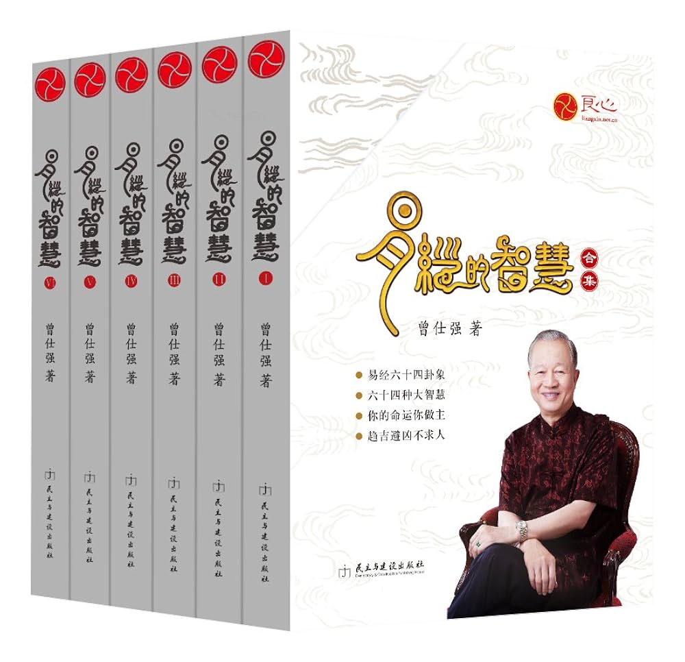 森 有正 全集 Amazon.com: 易经的智慧合集(套装共6册): 9787513910699: 曾仕强