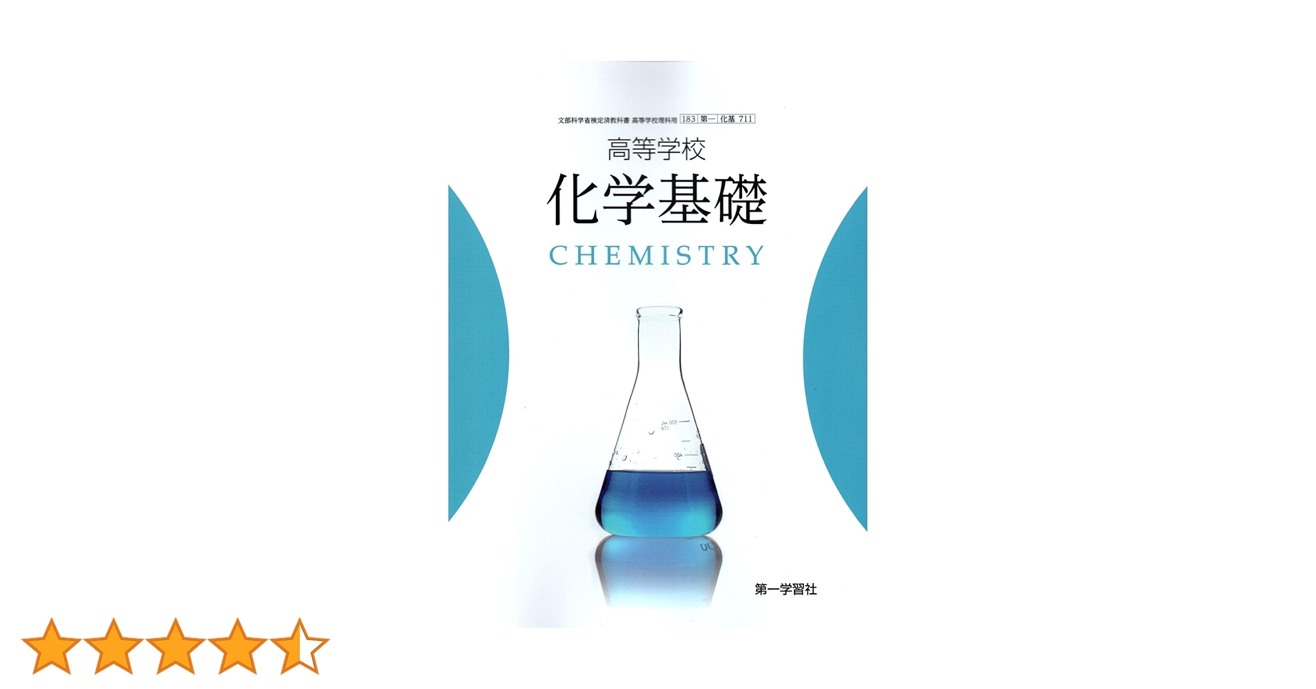 化学教科書 化学 教科書 数研出版 - メルカリ