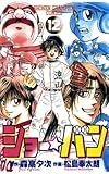 ショー☆バン（12） (少年チャンピオン・コミックス)