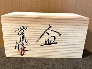 益子焼 佐伯守美 陶器 紫陽花文大皿 花柄 茶器 木箱付き 2025年