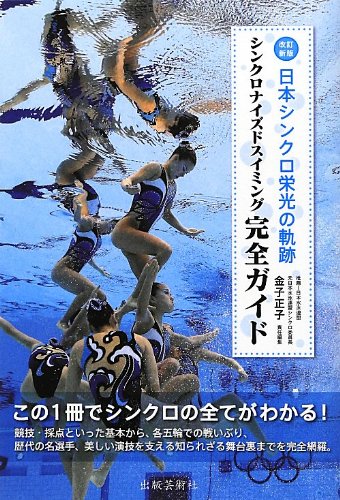 日本シンクロ栄光の軌跡 改訂新版: シンクロナイズドスイミング完全ガイドのサムネイル