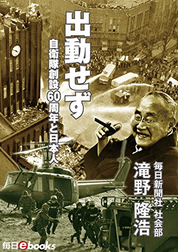 無料電子書籍 pdf 出動せず 自衛隊創設60周年と日本人 毎日ebooks バイ
