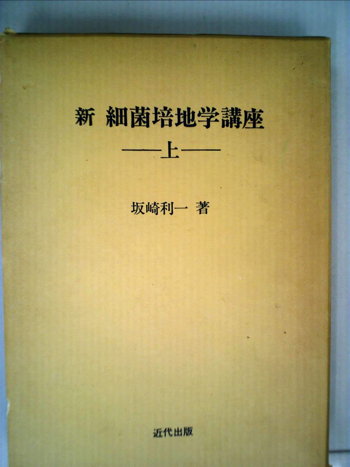 坂崎利一著　新細菌培地学講座・上 新細菌培地学講座 上 / 坂崎利一 ＜電子版＞ - 紀伊國屋書店ウェブ