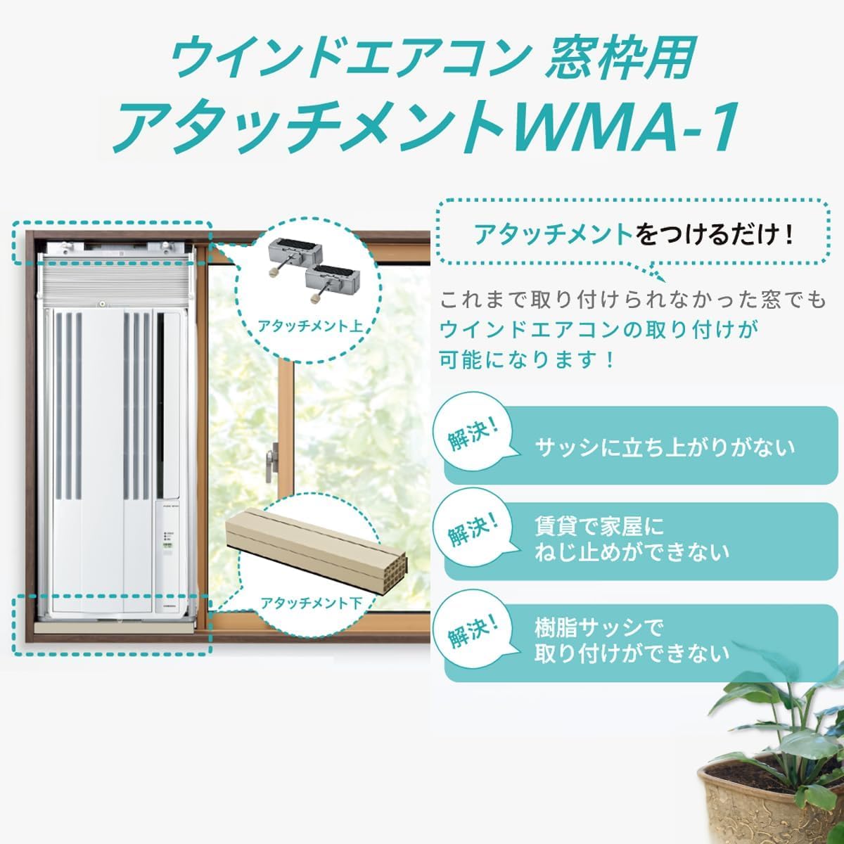 Amazon | 窓用エアコン ウインドエアコン 窓枠用アタッチメント 樹脂