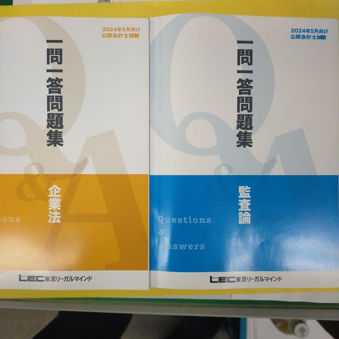 Amazon.co.jp: 公認会計士試験 LEC 一問一答問題集 企業法 監査論 