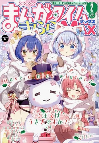まんがタイムきららMAX 2025年 02 月号 [雑誌]の詳細を見る
