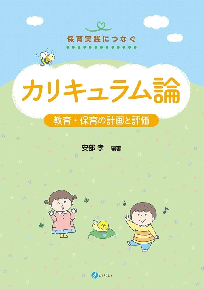 カリキュラム論 (シリーズ・保育実践につなぐ) | 安部 孝 |本