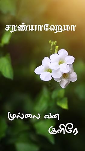 Mullai Vana Kulire: முல்லை வன குளிரே (Tamil Edition)