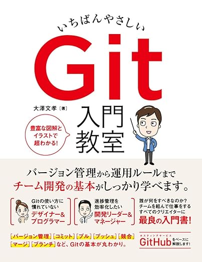いちばんやさしい Git 入門教室の表紙
