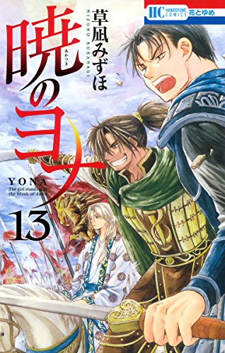 暁のヨナ 13 花とゆめコミックス 草凪みずほ 少女マンガ Kindleストア Amazon