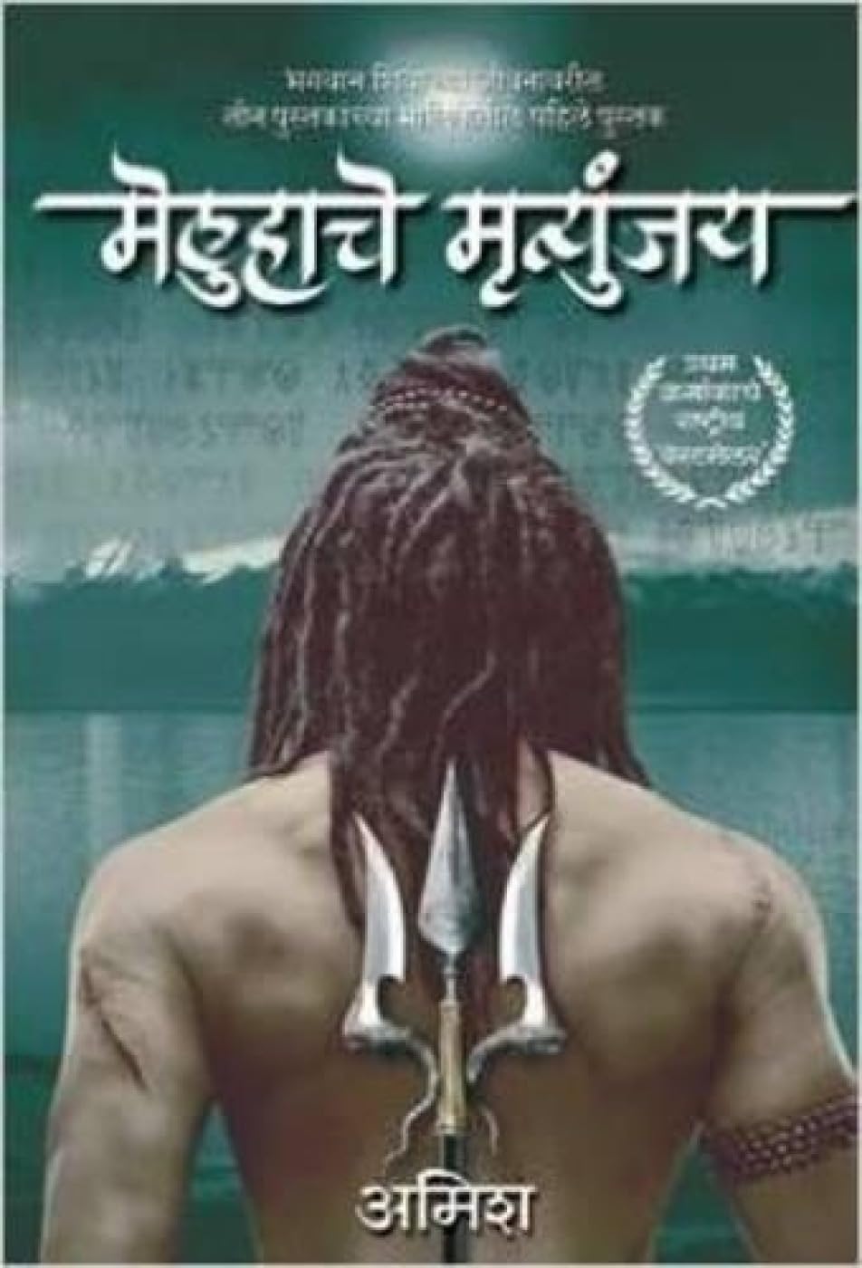 Meluhache Mrityunjay: The Immortals Of Meluha-Marathi (Marathi Edition) Paperback – July 5, 2012