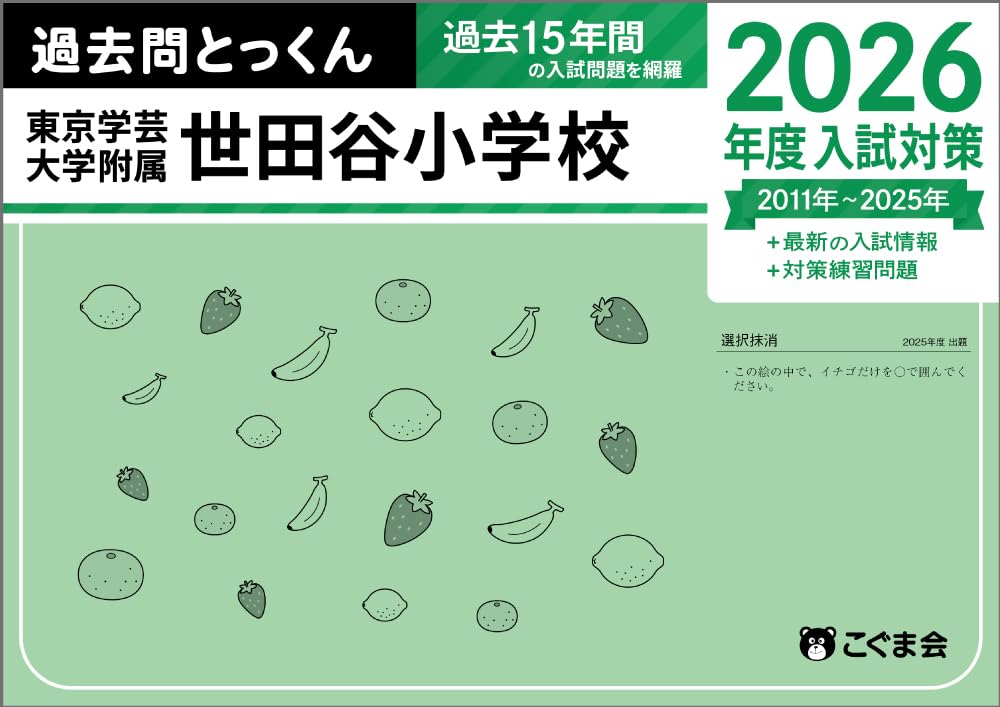 過去問とっくん2026年度 東京学芸大学附属世田谷小学校 | こぐま会