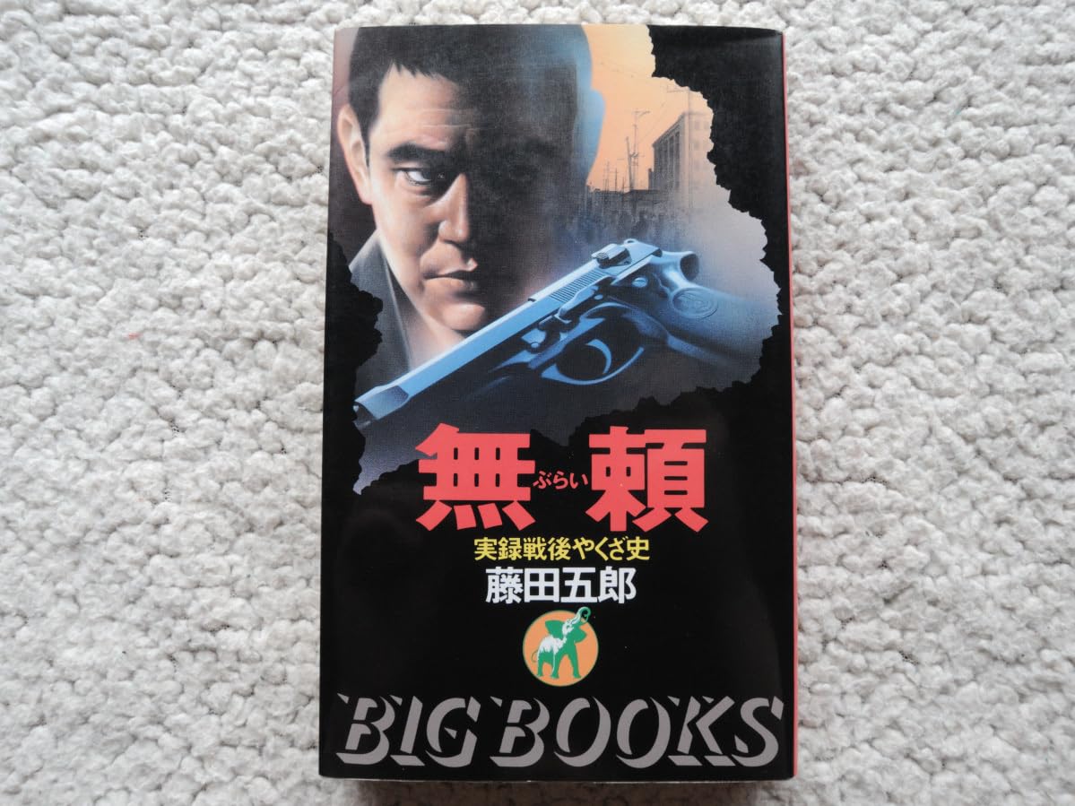 【中古】 無頼 実録戦後やくざ史/青樹社（文京区）/藤田五郎 中古】 無頼 実録戦後やくざ史 （BIG BOOKS） / 藤田 五郎