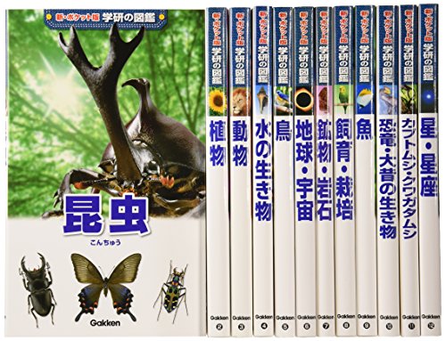 新ポケット版学研の図鑑　１２巻セット